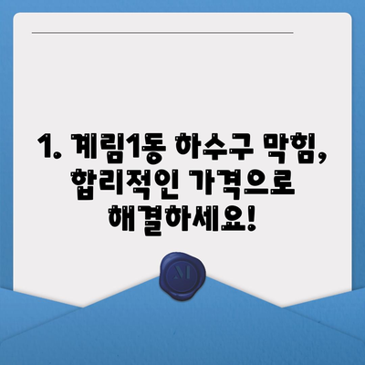 광주시 동구 계림1동 하수구막힘 | 가격 | 비용 | 기름제거 | 싱크대 | 변기 | 세면대 | 역류 | 냄새차단 | 2024 후기