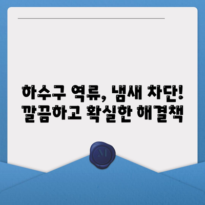 울산시 중구 성안동 하수구막힘 | 가격 | 비용 | 기름제거 | 싱크대 | 변기 | 세면대 | 역류 | 냄새차단 | 2024 후기