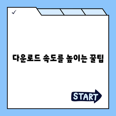 인터넷 자료 다운로드