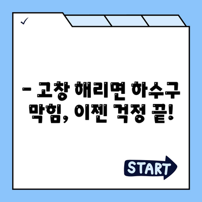 전라북도 고창군 해리면 하수구막힘 | 가격 | 비용 | 기름제거 | 싱크대 | 변기 | 세면대 | 역류 | 냄새차단 | 2024 후기