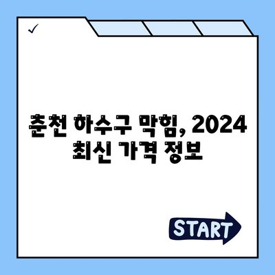 강원도 춘천시 효자2동 하수구막힘 | 가격 | 비용 | 기름제거 | 싱크대 | 변기 | 세면대 | 역류 | 냄새차단 | 2024 후기