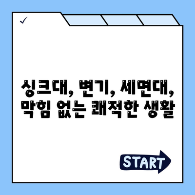 충청남도 서산시 성연면 하수구막힘 | 가격 | 비용 | 기름제거 | 싱크대 | 변기 | 세면대 | 역류 | 냄새차단 | 2024 후기