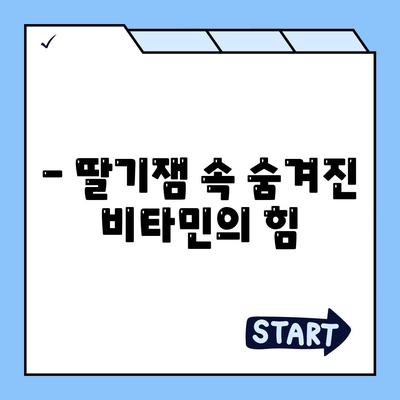 딸기잼 효능