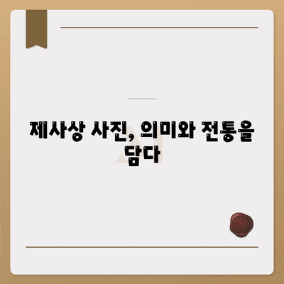 제사상차림 사진