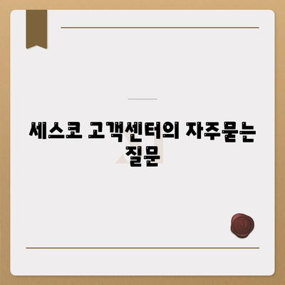 세스코 고객센터