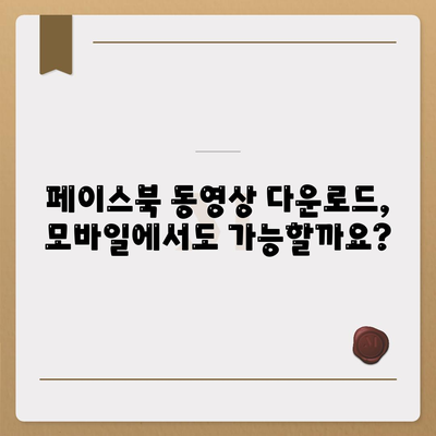 페이스북 동영상 다운로드