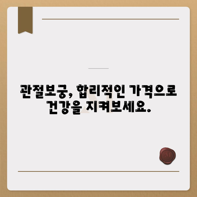 관절보궁 가격