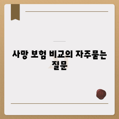 사망 보험 비교