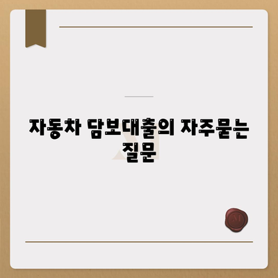 자동차 담보대출