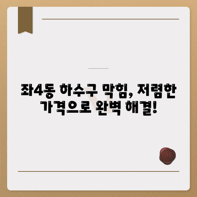 부산시 해운대구 좌4동 하수구막힘 | 가격 | 비용 | 기름제거 | 싱크대 | 변기 | 세면대 | 역류 | 냄새차단 | 2024 후기