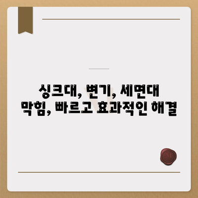 대구시 북구 대현동 하수구막힘 | 가격 | 비용 | 기름제거 | 싱크대 | 변기 | 세면대 | 역류 | 냄새차단 | 2024 후기