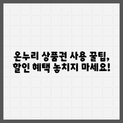 온누리 상품권 사용처