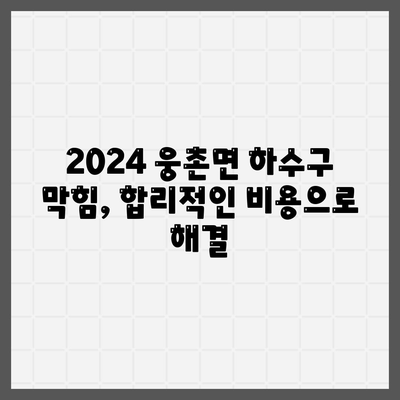 울산시 울주군 웅촌면 하수구막힘 | 가격 | 비용 | 기름제거 | 싱크대 | 변기 | 세면대 | 역류 | 냄새차단 | 2024 후기