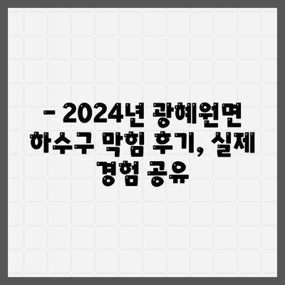 충청북도 진천군 광혜원면 하수구막힘 | 가격 | 비용 | 기름제거 | 싱크대 | 변기 | 세면대 | 역류 | 냄새차단 | 2024 후기