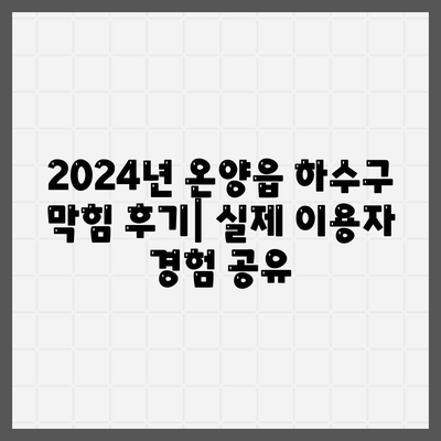 울산시 울주군 온양읍 하수구막힘 | 가격 | 비용 | 기름제거 | 싱크대 | 변기 | 세면대 | 역류 | 냄새차단 | 2024 후기