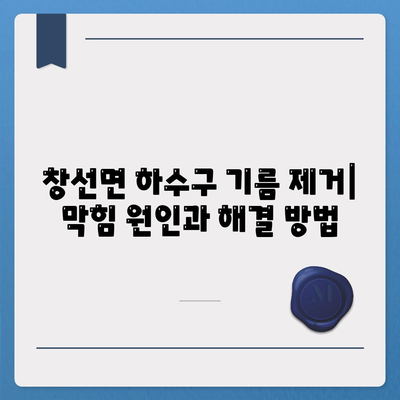 경상남도 남해군 창선면 하수구막힘 | 가격 | 비용 | 기름제거 | 싱크대 | 변기 | 세면대 | 역류 | 냄새차단 | 2024 후기