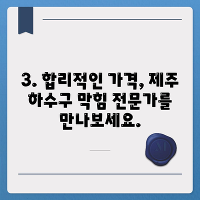 제주도 서귀포시 표선면 하수구막힘 | 가격 | 비용 | 기름제거 | 싱크대 | 변기 | 세면대 | 역류 | 냄새차단 | 2024 후기