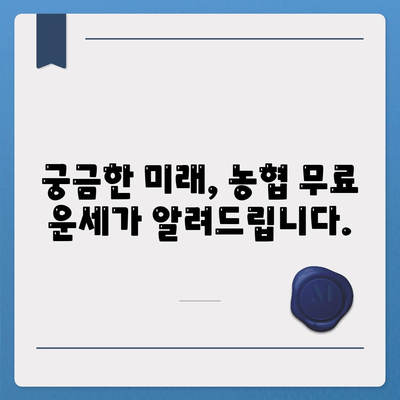 농협 무료운세