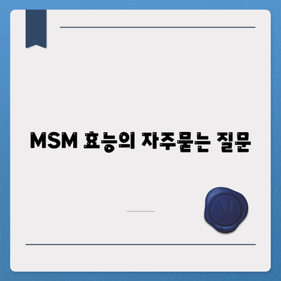 MSM 효능