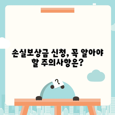 손실보상금 신청