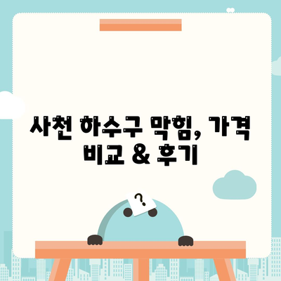 경상남도 사천시 사천읍 하수구막힘 | 가격 | 비용 | 기름제거 | 싱크대 | 변기 | 세면대 | 역류 | 냄새차단 | 2024 후기