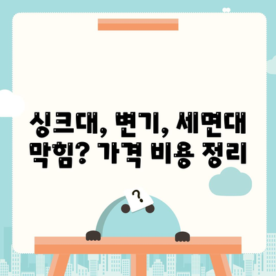 경상남도 함양군 휴천면 하수구막힘 | 가격 | 비용 | 기름제거 | 싱크대 | 변기 | 세면대 | 역류 | 냄새차단 | 2024 후기