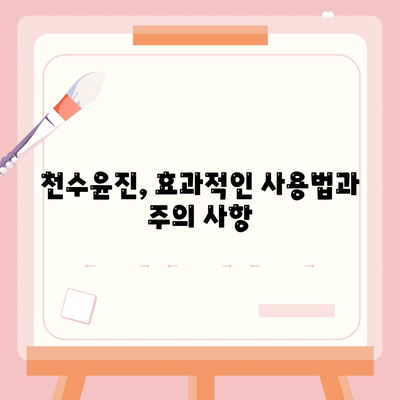 천수윤진 가격 효능