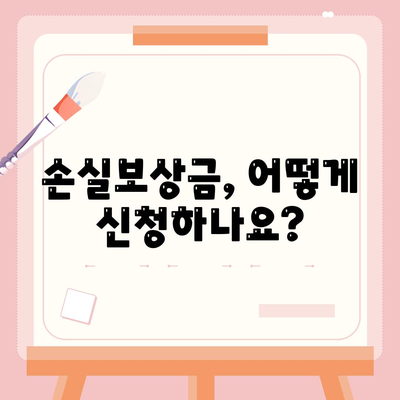 손실보상금 신청