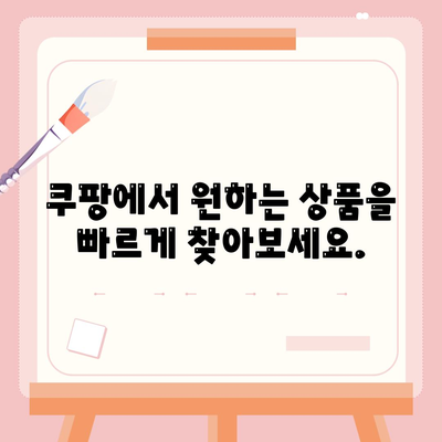 쿠팡 쇼핑몰 바로가기