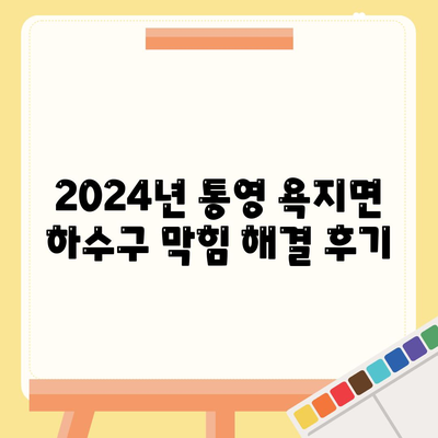 경상남도 통영시 욕지면 하수구막힘 | 가격 | 비용 | 기름제거 | 싱크대 | 변기 | 세면대 | 역류 | 냄새차단 | 2024 후기