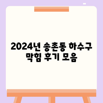 대전시 대덕구 송촌동 하수구막힘 | 가격 | 비용 | 기름제거 | 싱크대 | 변기 | 세면대 | 역류 | 냄새차단 | 2024 후기