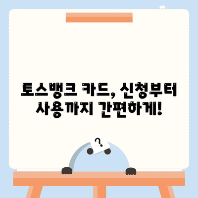 토스뱅크 카드