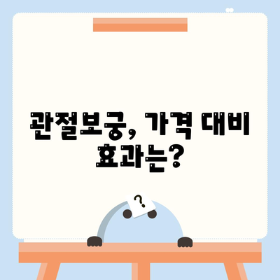 관절보궁 가격