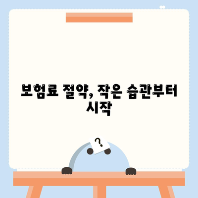 자동차 보험료싼곳