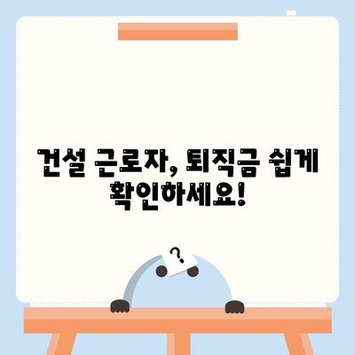 건설 근로자 공제회 퇴직금 조회