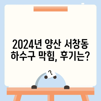 경상남도 양산시 서창동 하수구막힘 | 가격 | 비용 | 기름제거 | 싱크대 | 변기 | 세면대 | 역류 | 냄새차단 | 2024 후기