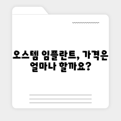 오스템 임플란트 가격