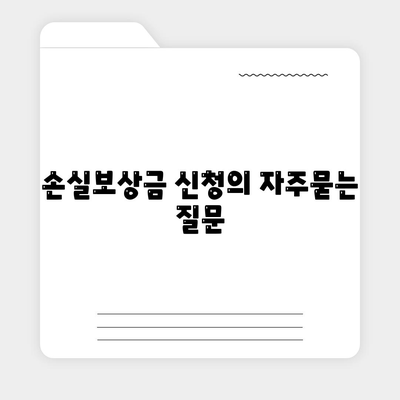 손실보상금 신청