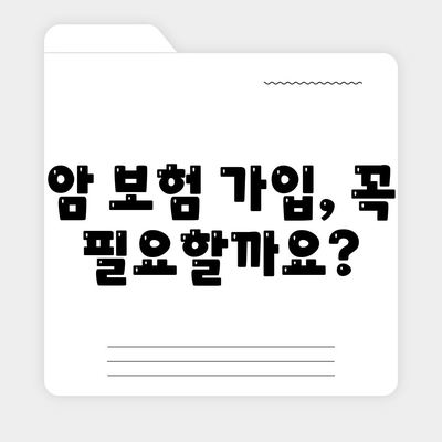 암 보험 가입