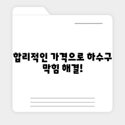 대구시 북구 관문동 하수구막힘 | 가격 | 비용 | 기름제거 | 싱크대 | 변기 | 세면대 | 역류 | 냄새차단 | 2024 후기