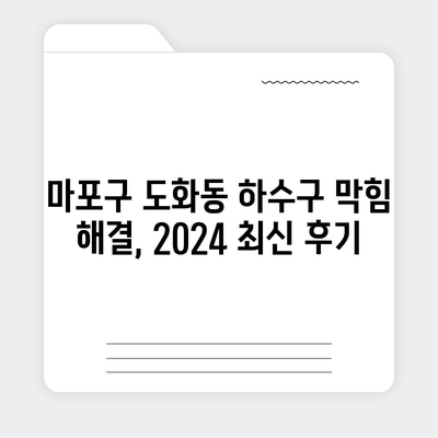 서울시 마포구 도화동 하수구막힘 | 가격 | 비용 | 기름제거 | 싱크대 | 변기 | 세면대 | 역류 | 냄새차단 | 2024 후기