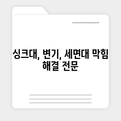 강원도 횡성군 횡성읍 하수구막힘 | 가격 | 비용 | 기름제거 | 싱크대 | 변기 | 세면대 | 역류 | 냄새차단 | 2024 후기