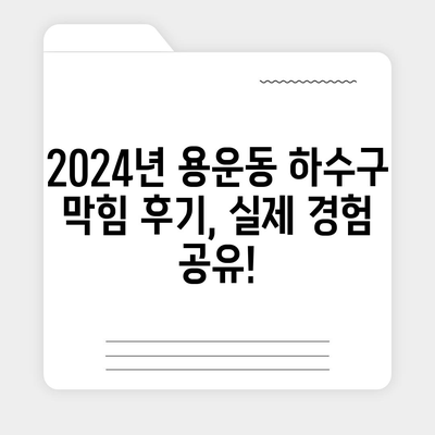 대전시 동구 용운동 하수구막힘 | 가격 | 비용 | 기름제거 | 싱크대 | 변기 | 세면대 | 역류 | 냄새차단 | 2024 후기