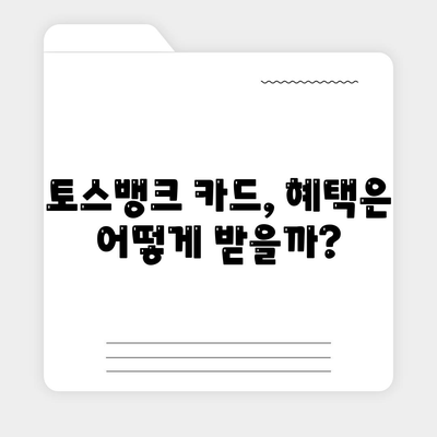 토스뱅크 카드