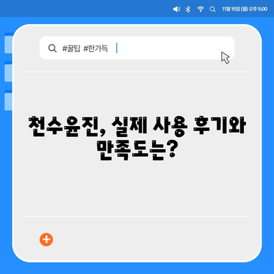 천수윤진 가격 효능