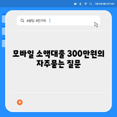 모바일 소액대출 300만원