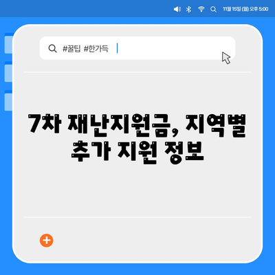 7차 재난지원금 신청 지급