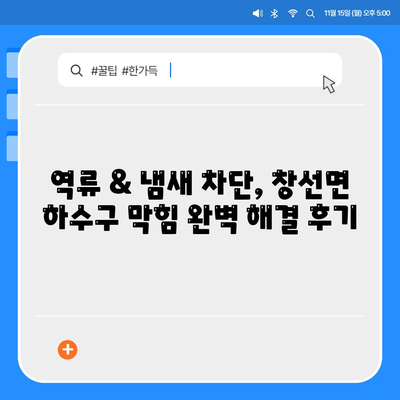 경상남도 남해군 창선면 하수구막힘 | 가격 | 비용 | 기름제거 | 싱크대 | 변기 | 세면대 | 역류 | 냄새차단 | 2024 후기