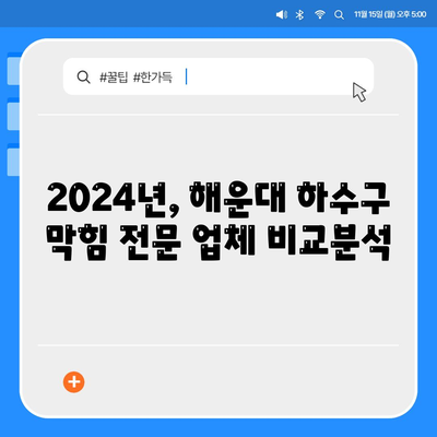 부산시 해운대구 좌4동 하수구막힘 | 가격 | 비용 | 기름제거 | 싱크대 | 변기 | 세면대 | 역류 | 냄새차단 | 2024 후기