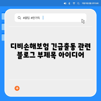 디비손해보험 긴급출동